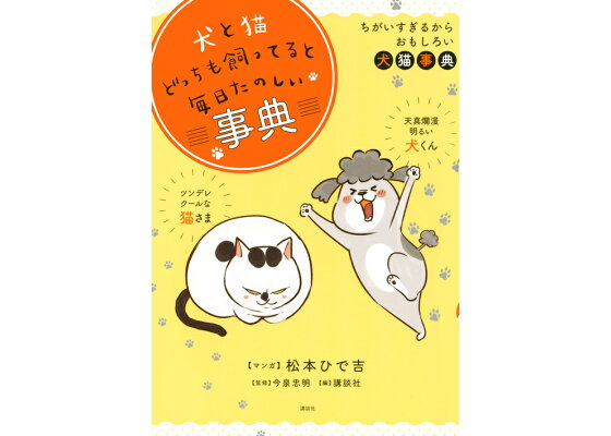 楽天ブックス 犬と猫どっちも飼ってると毎日たのしい事典 講談社 本 楽天ブックス 犬と猫どっちも飼ってると毎日たのしい事典 講談社 本